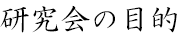 研究会の目的
