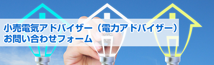 小売電気アドバイザー（電力アドバイザー）お問い合わせフォーム