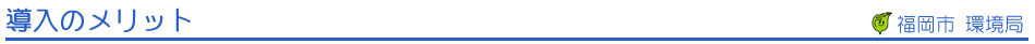 導入のメリット