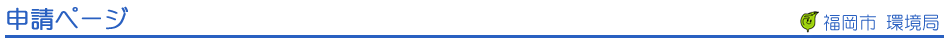 申請ページ