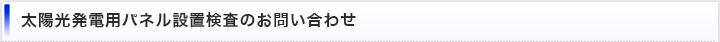 太陽光発電用パネル設置検査のお問い合わせ