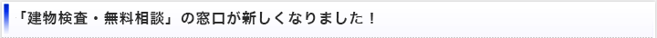 「建物検査・無料相談」の窓口が新しくなりました！