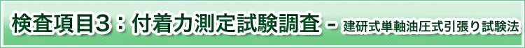 検査項目3　付着力測定試験調査 建研式単軸油圧式引張り試験法