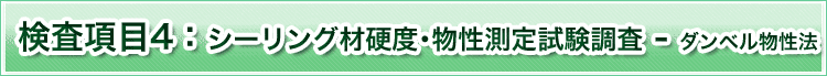検査項目4　シーリング材硬度･物性測定試験調査　ダンベル物性法