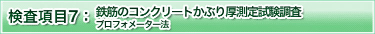 検査項目7　鉄筋のコンクリートかぶり厚測定試験調査　プロフォメーター法