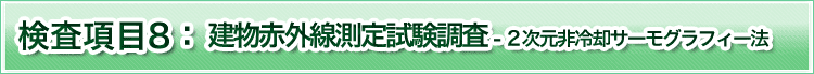 検査項目8　建物赤外線測定試験調査　２次元非冷却サーモグラフィー法