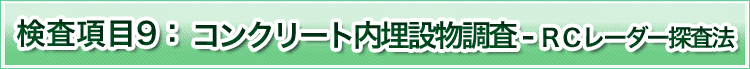 検査項目9　コンクリート内埋設物調査　ＲＣレーダー探査法
