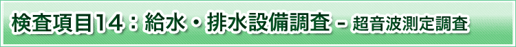 検査項目14　内視鏡調査　超音波測定調査
