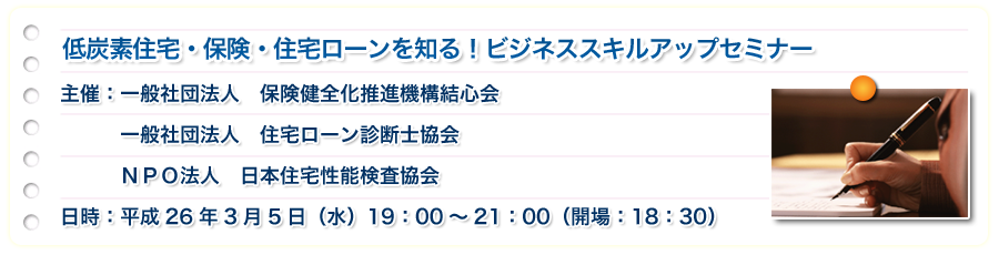 低炭素住宅・保険・住宅ローンを知る！ビジネススキルアップセミナー